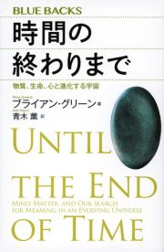 時間の終わりまで　物質、生命、心と進化する宇宙