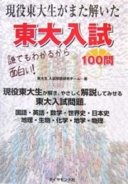 現役東大生がまた解いた　東大入試１００問