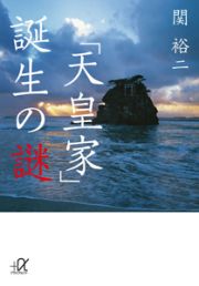 「天皇家」誕生の謎