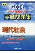 大学入学共通テスト実戦問題集　現代社会　２０２４