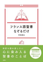 フランス語聖書なぞるだけ