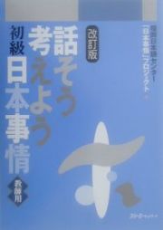 話そう考えよう初級日本事情　教師用