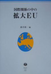 国際関係の中の拡大ＥＵ