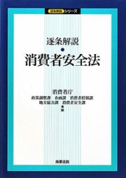 逐条解説・消費者安全法　逐条解説シリーズ