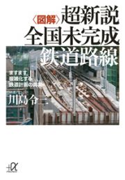 図解・超新説　全国未完成　鉄道路線