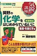 岡野の化学をはじめからていねいに＜新課程版＞　無機・有機化学編