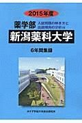 新潟薬科大学　薬学部　入試問題の解き方と出題傾向の分析　２０１５