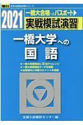 実戦模試演習　一橋大学への国語　２０２１