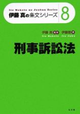 刑事訴訟法　伊藤真の条文シリーズ８