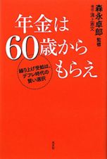 年金は６０歳からもらえ