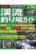 関東周辺　渓流釣り場ガイド　２００４－２００５