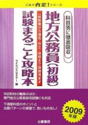 科目別に徹底吸収　地方公務員（初級）試験まるごと攻略本　２００９