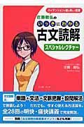 佐藤敏弘のいっきにわかる古文読解　スペシャルレクチャー