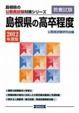 島根県の公務員試験対策シリーズ　島根県の高卒程度　２０１２