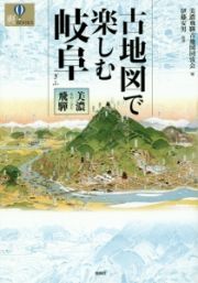 古地図で楽しむ岐阜　美濃・飛騨