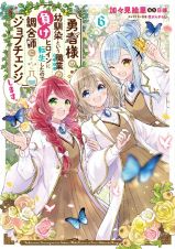 勇者様の幼馴染という職業の負けヒロインに転生したので、調合師にジョブチェンジします。６