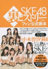 ＳＫＥ４８裏ヒストリー　ファン公式教本