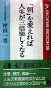 「朝」を変えれば人生が三倍楽しくなる