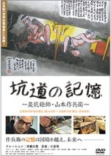 坑道の記憶　～炭坑絵師・山本作兵衛～