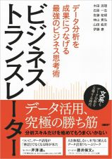 ビジネストランスレーター　データ分析を成果につなげる最強のビジネス思考術