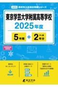 東京学芸大学附属高等学校　２０２５年度