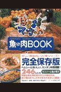 はなまるマーケット魚＆肉ｂｏｏｋ