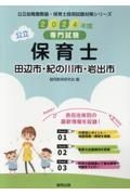 田辺市・紀の川市・岩出市の公立保育士　２０２４年度版　専門試験