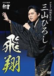 デビュー１０周年企画　三山ひろし　飛翔