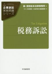 税務訴訟　企業訴訟実務問題シリーズ