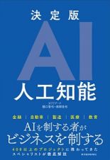 ＡＩ　人工知能＜決定版＞