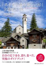 「スイスの最も美しい村」全踏破の旅
