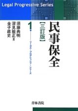 民事保全＜三訂版＞　リーガル・プログレッシブ・シリーズ１