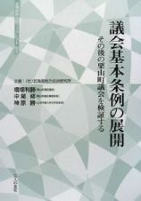 議会基本条例の展開