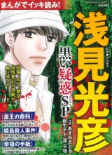 まんがでイッキ読み！浅見光彦　黒い疑惑ＳＰ