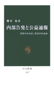 内部告発と公益通報