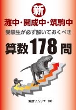 新・灘中・開成中・筑駒中受験生が必ず解いておくべき算数１７８問