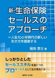 新・生命保険セールスのアプローチ