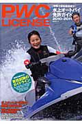 ＰＷＣ　ＬＩＣＥＮＳＥ　特殊小型船舶操縦士　水上オートバイ免許ガイド　２０１０－２０１１