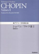 アナリーゼの技法　ショパン／ワルツ選