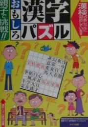 親子で挑戦！おもしろ漢字パズル