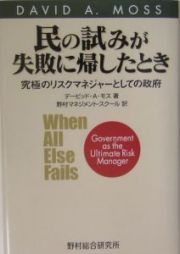 民の試みが失敗に帰したとき