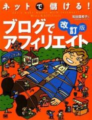 ネットで儲ける！ブログでアフィリエイト＜改訂版＞