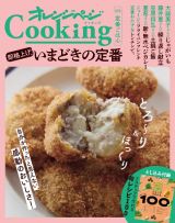 オレンジページＣｏｏｋｉｎｇ定番ごはん　即格上げ！いまどきの定番　２０２４