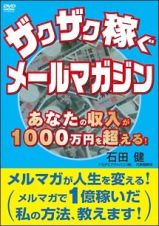 ザクザク稼ぐメールマガジン　あなたの収入が１０００万円を超える！