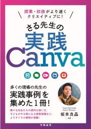 授業・校務がより速くクリエイティブに！　さる先生の実践Ｃａｎｖａ