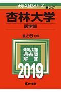 杏林大学　医学部　２０１９　大学入試シリーズ２４７