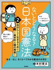 ないとどうなる？日本国憲法　自分らしく生きるために～基本的人権の尊重～　「ある・なし」をくらべてわかる憲法の大切さ　特別堅