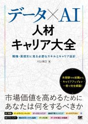 データ×ＡＩ人材キャリア大全　職種・業務別に見る必要なスキルとキャリア設計