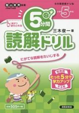 ５分間読解ドリル　小学５年生