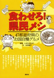 食わせろ！県民メシ